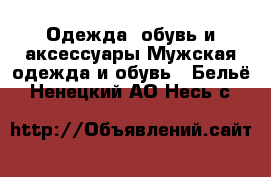 Одежда, обувь и аксессуары Мужская одежда и обувь - Бельё. Ненецкий АО,Несь с.